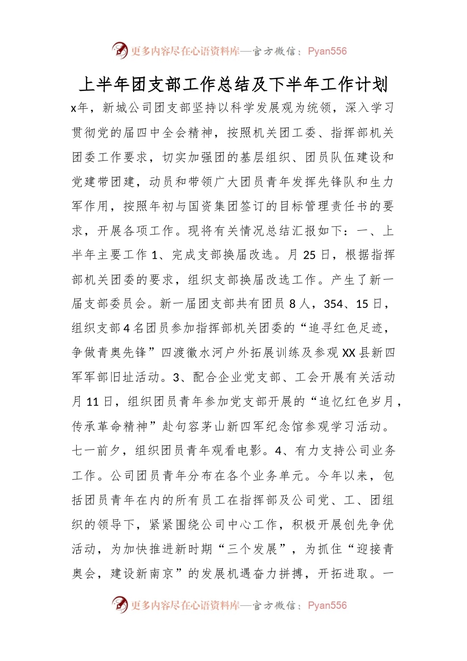 上半年团支部工作总结_及下半年工作计划.docx_第1页
