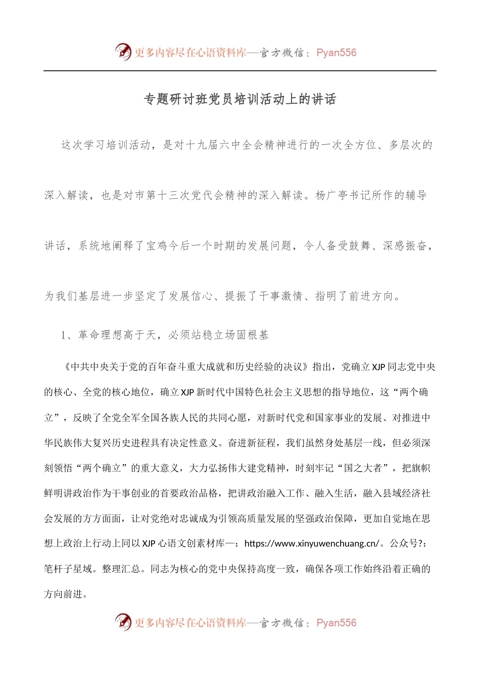 专题研讨班党员培训活动上的讲话.docx_第1页
