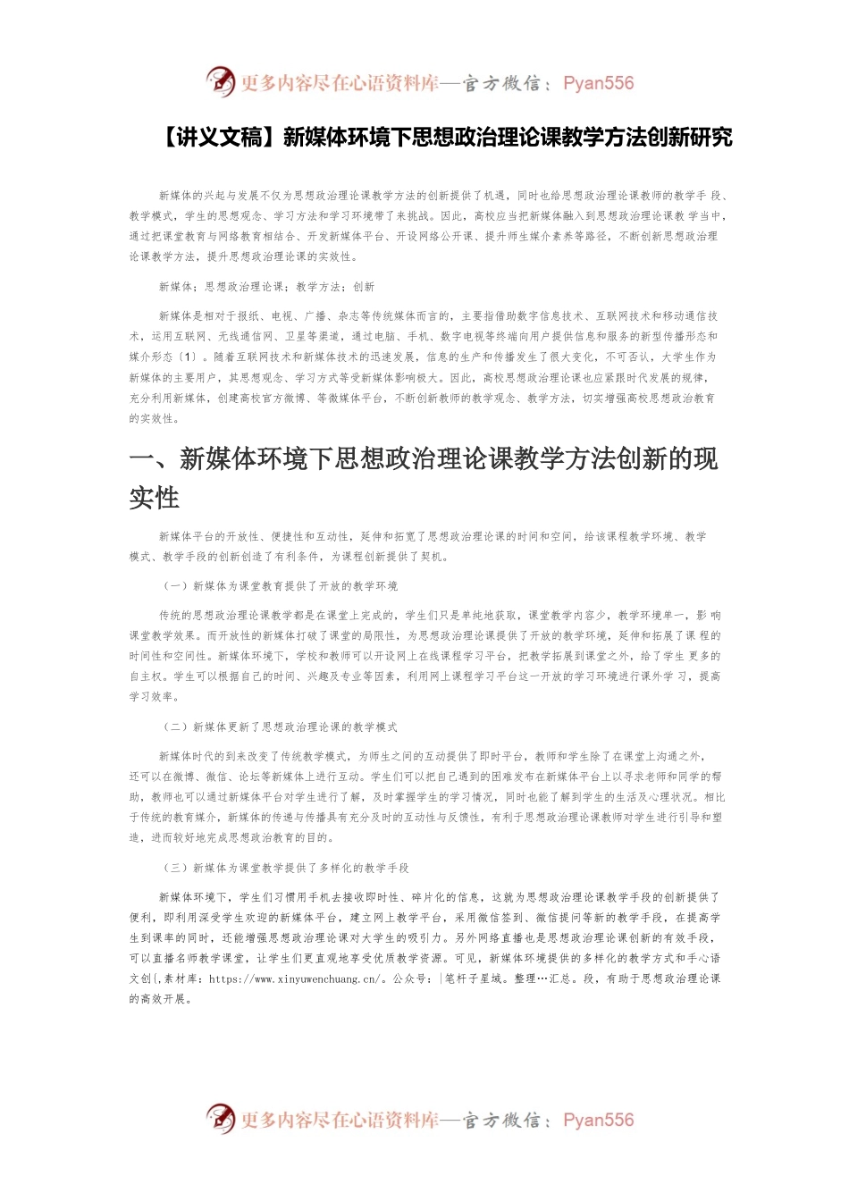 【讲义文稿】新媒体环境下思想政治理论课教学方法创新研究.docx_第1页