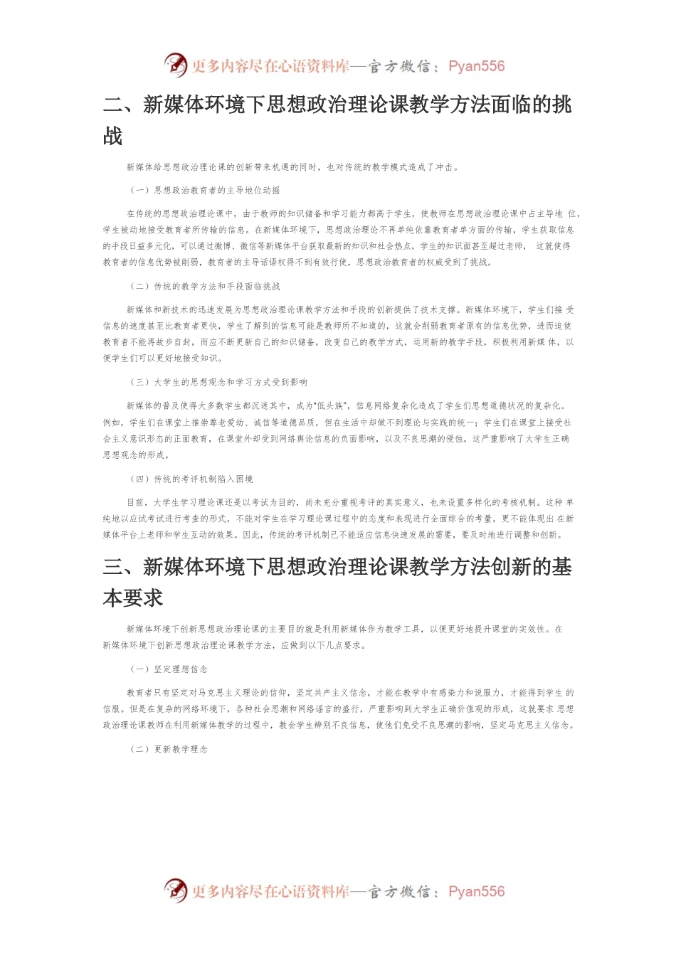 【讲义文稿】新媒体环境下思想政治理论课教学方法创新研究.docx_第2页