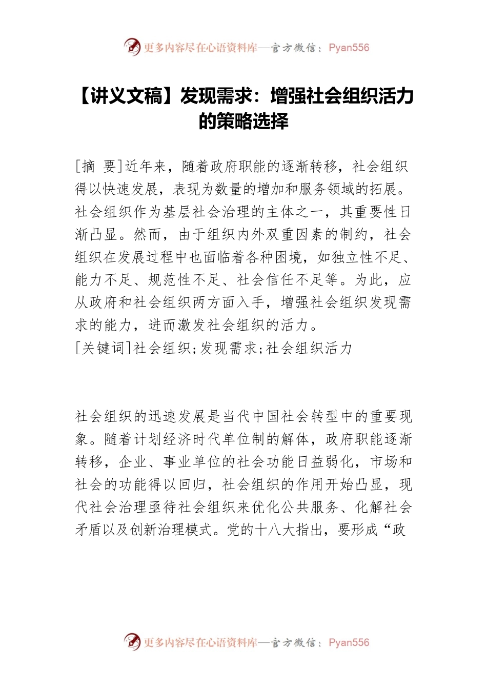【讲义文稿】发现需求：增强社会组织活力的策略选择.docx_第1页