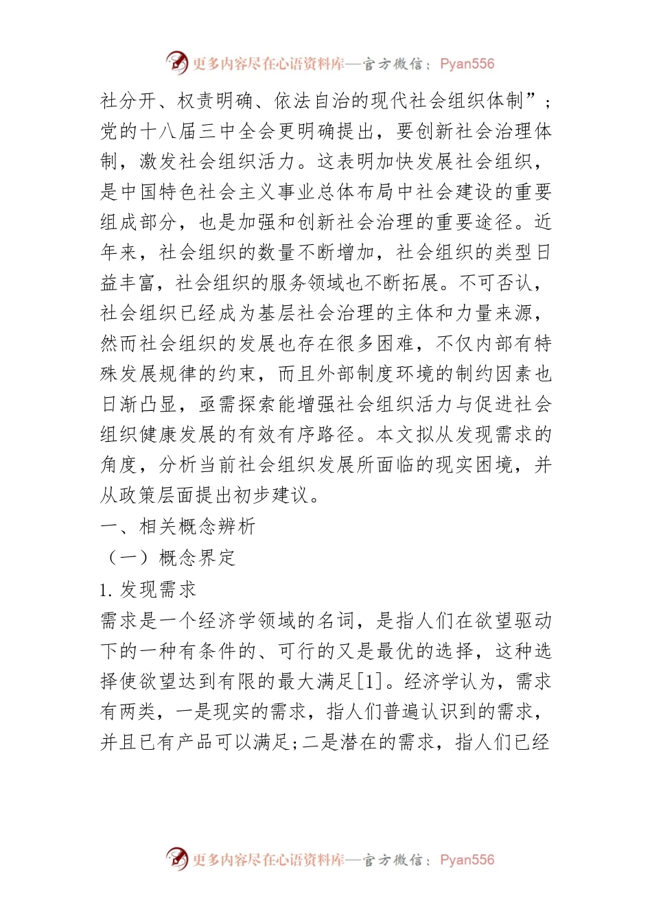 【讲义文稿】发现需求：增强社会组织活力的策略选择.docx_第2页