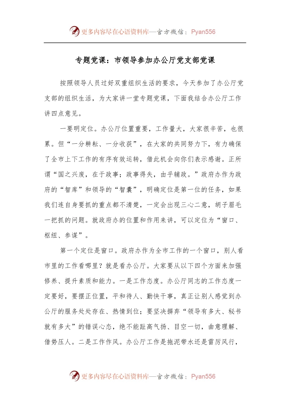 专题党课：市领导参加办公厅党支部党课.docx_第1页