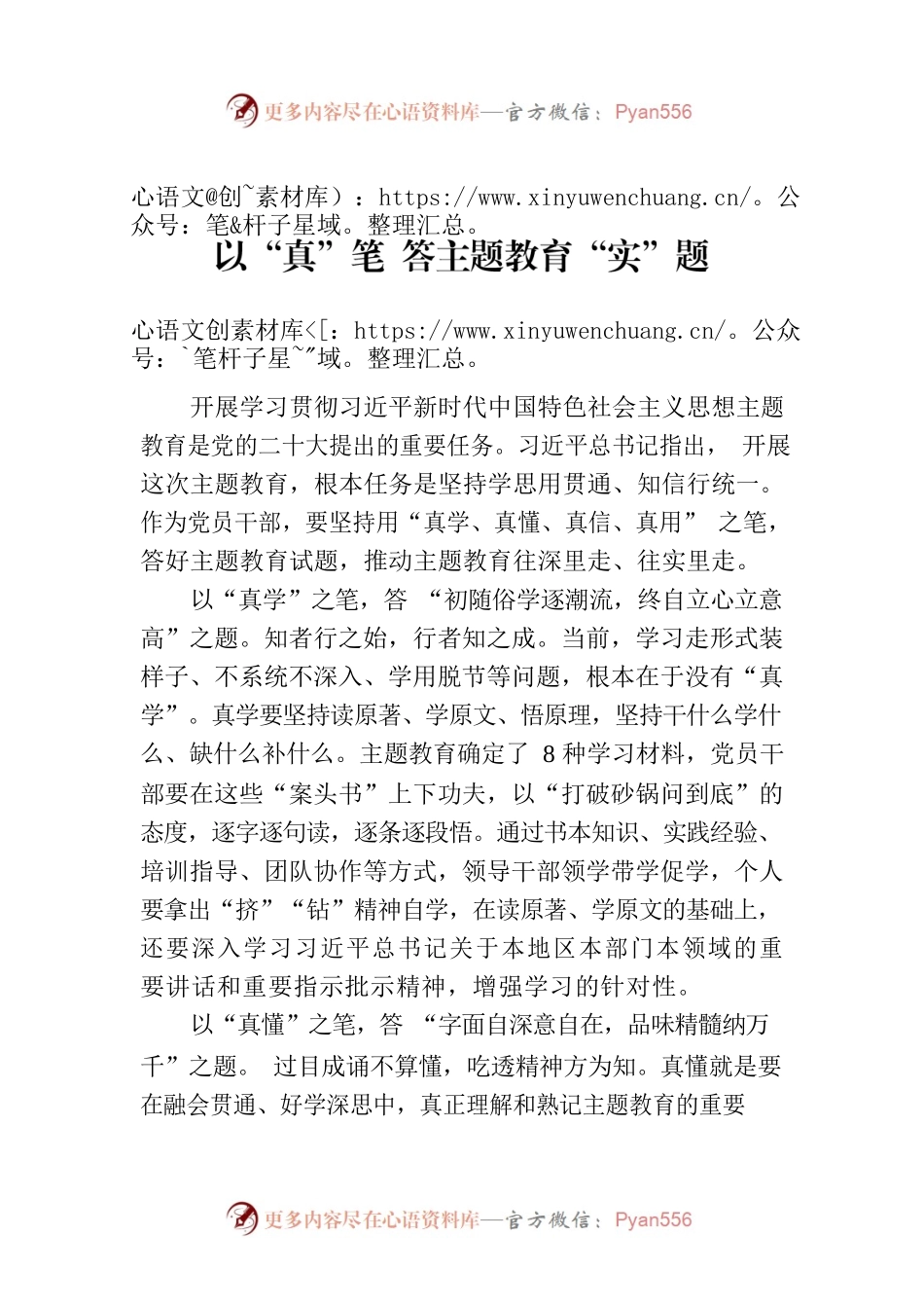 以“真”笔 答主题教育“实”题.docx_第1页