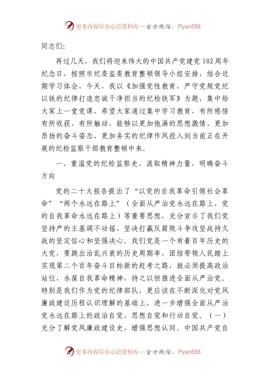 七一党课讲稿(纪检监察教育整顿结合)7300字.docx_第1页