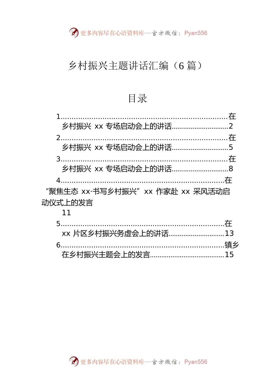 乡村振兴主题讲话汇编（6篇）1.docx_第1页
