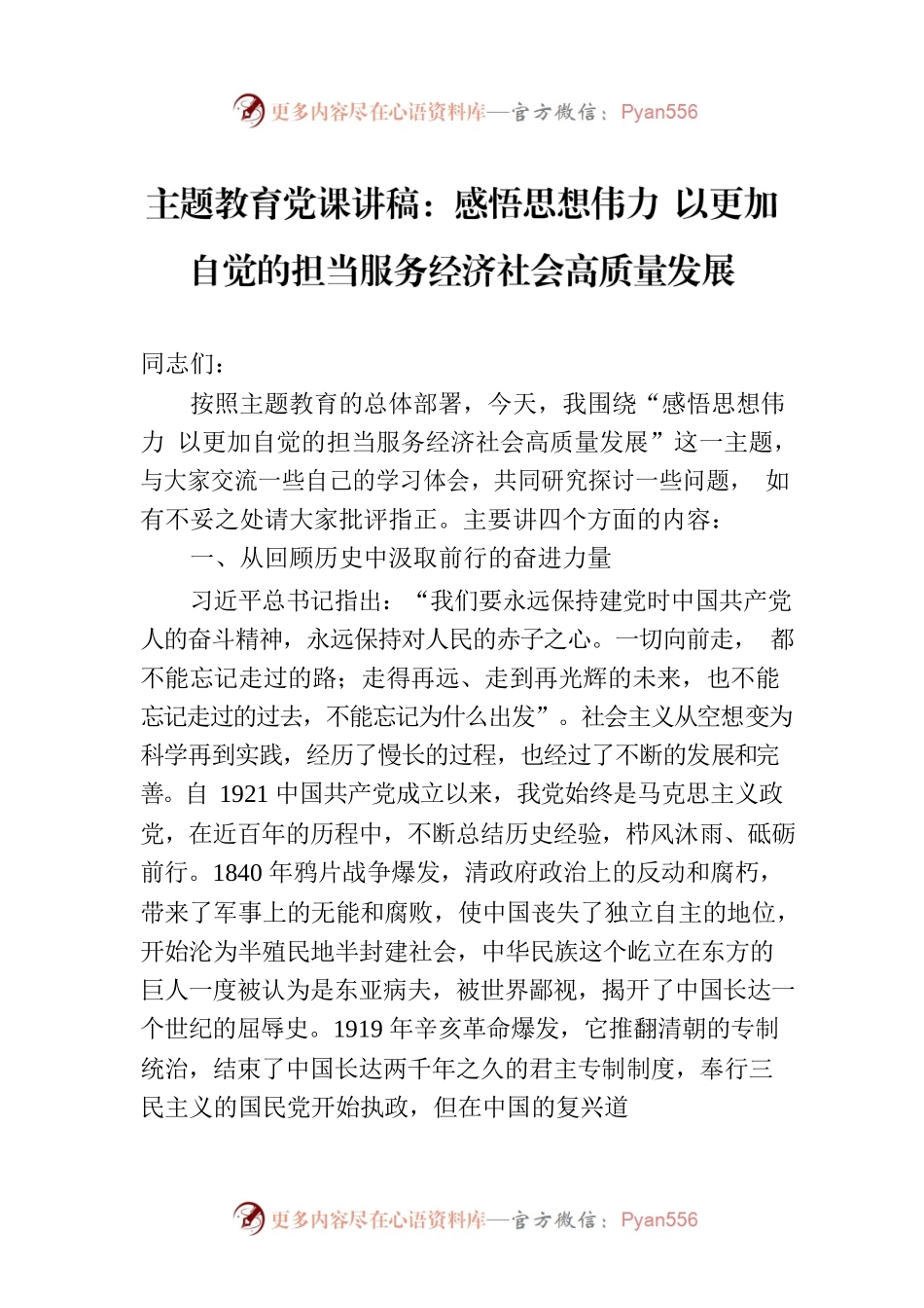 主题教育党课讲稿：感悟思想伟力 以更加自觉的担当服务经济社会高质量发展.docx_第1页