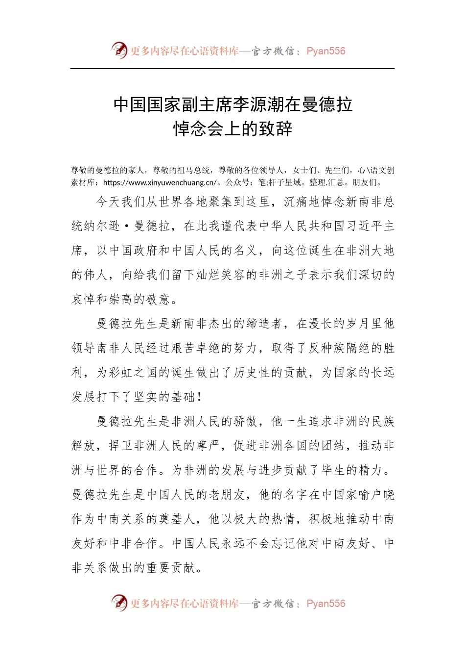 中国国家副主席李源潮在曼德拉悼念会上的致辞.docx_第1页