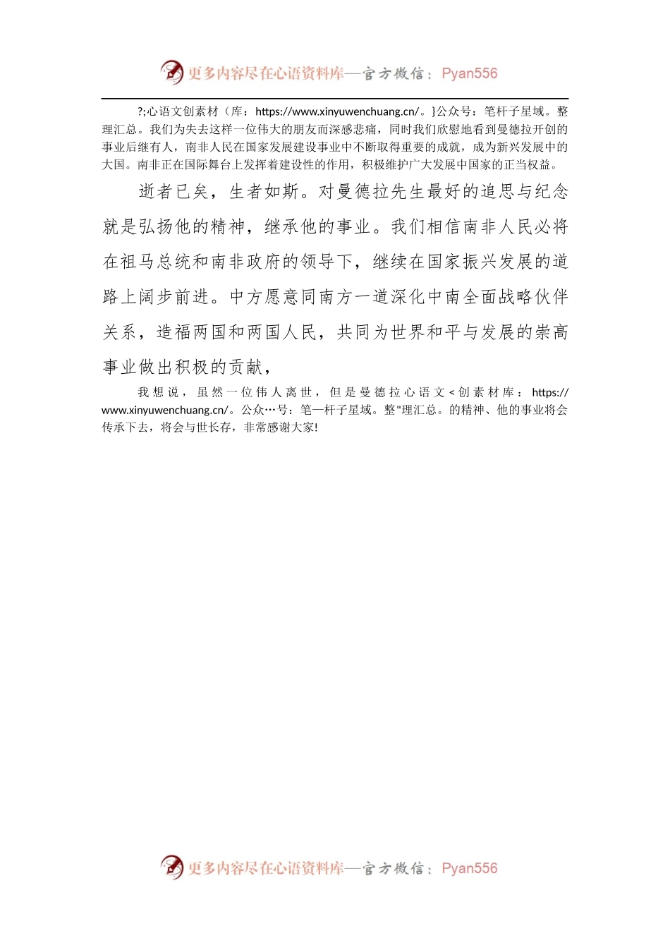 中国国家副主席李源潮在曼德拉悼念会上的致辞.docx_第2页