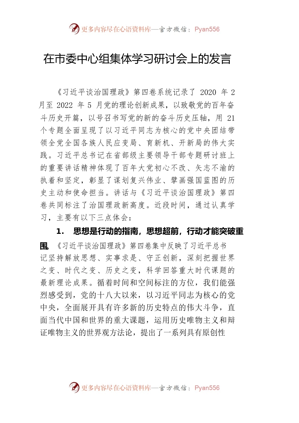 中心组集体学习研讨会上的交流发言.docx_第1页
