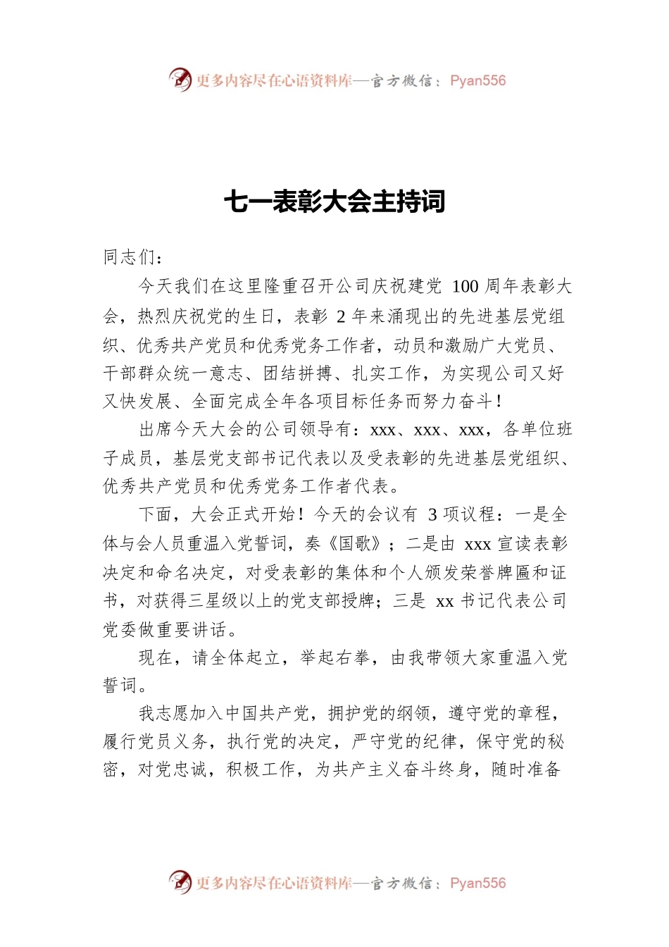 七一表彰大会主持词.docx_第1页