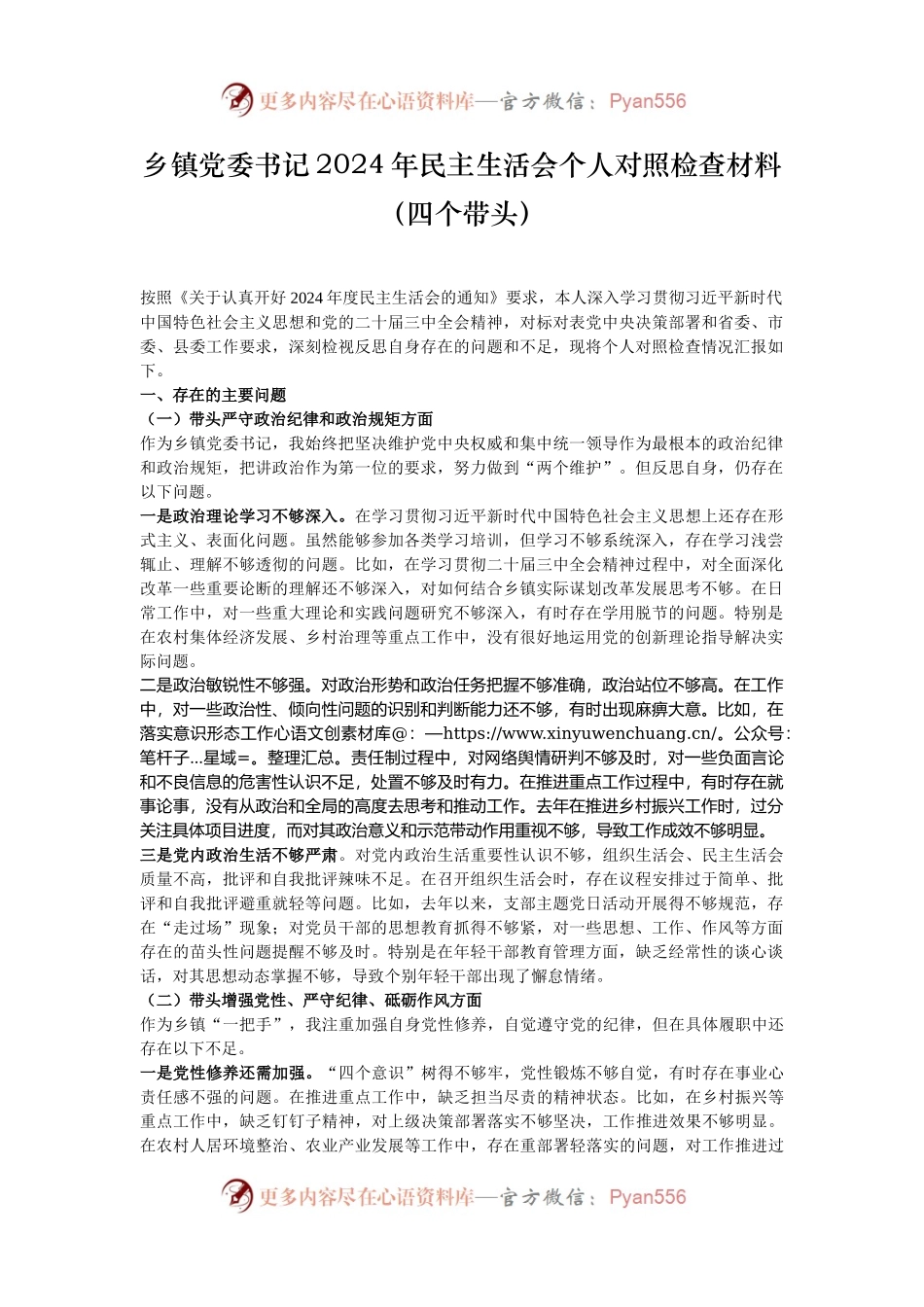 乡镇党委书记2024年民主生活会个人对照检查材料（四个带头）.docx_第1页