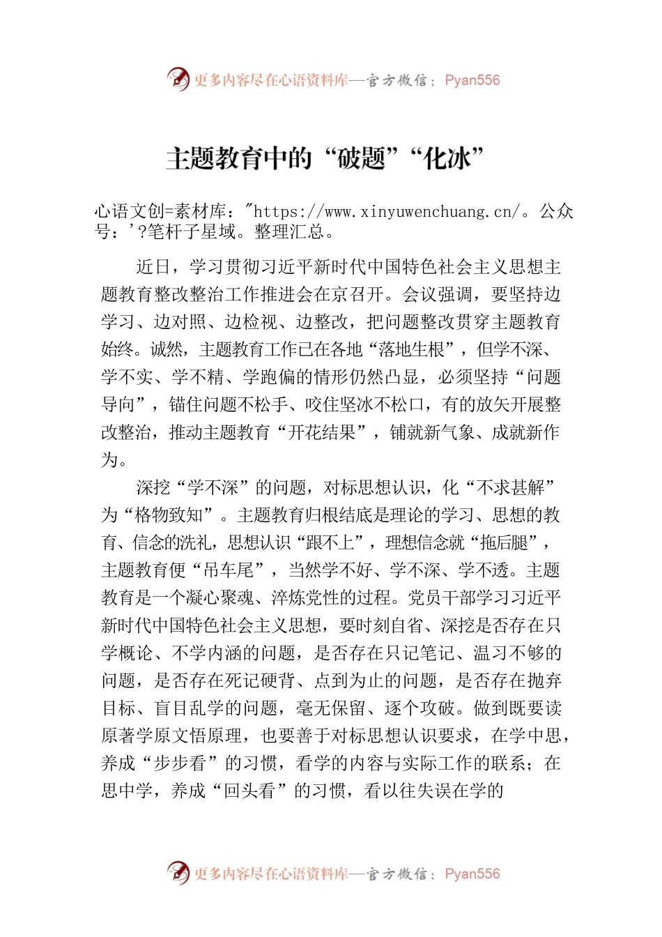 主题教育中的“破题”“化冰”.docx_第1页