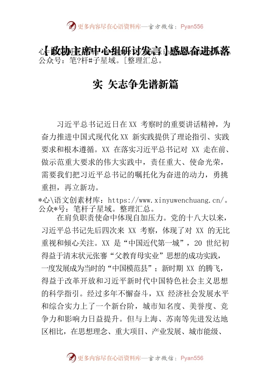 【政协主席中心组研讨发言】感恩奋进抓落实 矢志争先谱新篇.docx_第1页