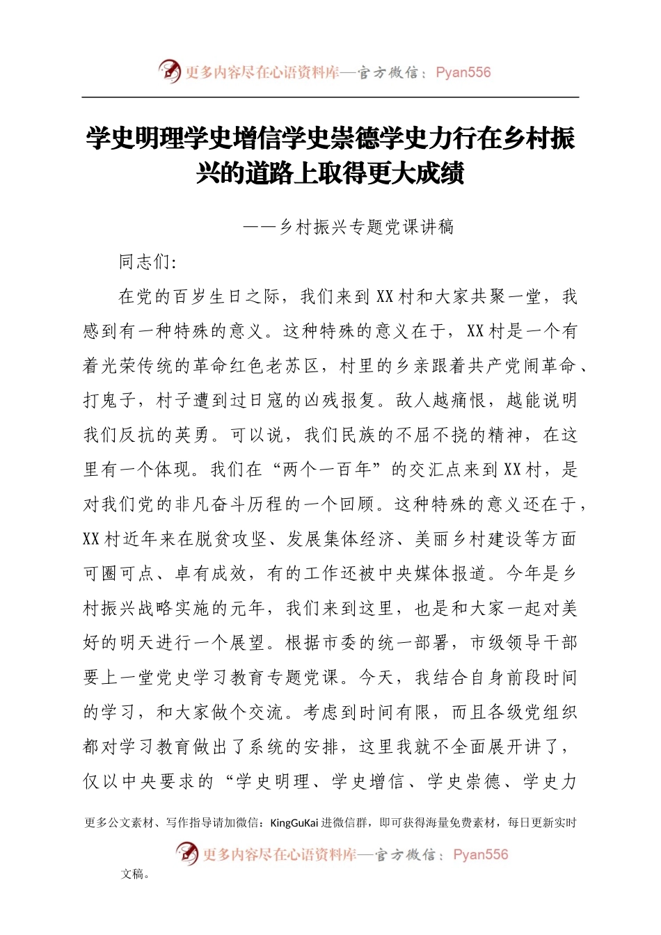 乡村振兴党课讲稿：学史明理  学史增信  学史崇德  学史力行 在乡村振兴的道路上取得更大成绩.docx_第1页