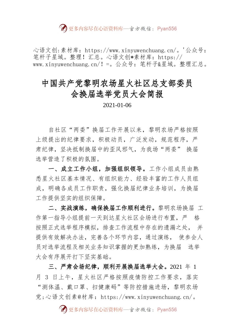 中国共产党黎明农场星火社区总支部委员会换届选举党员大会简报.docx_第1页