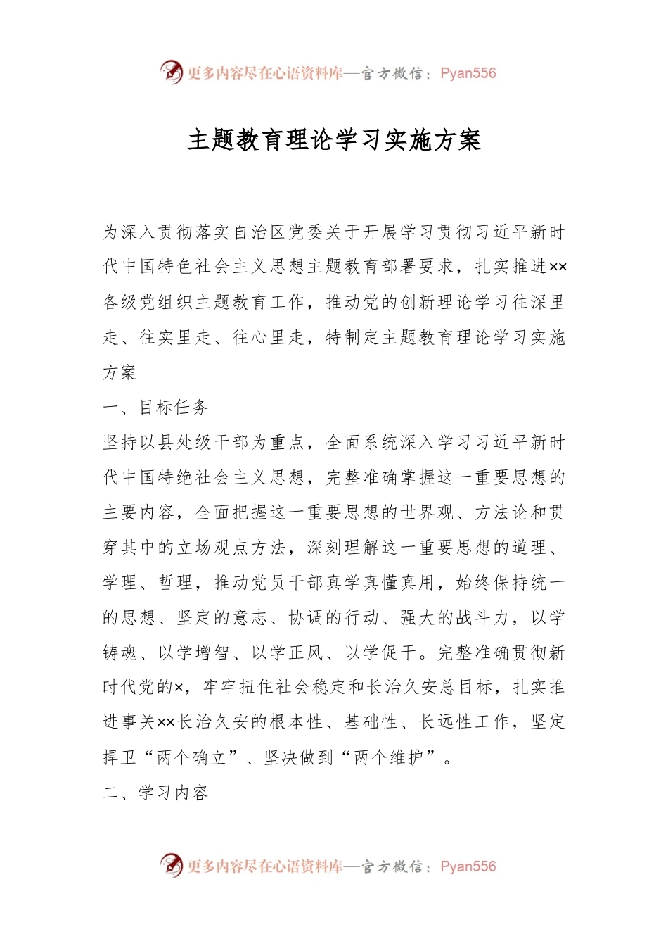 主题教育理论学习实施方案.docx_第1页