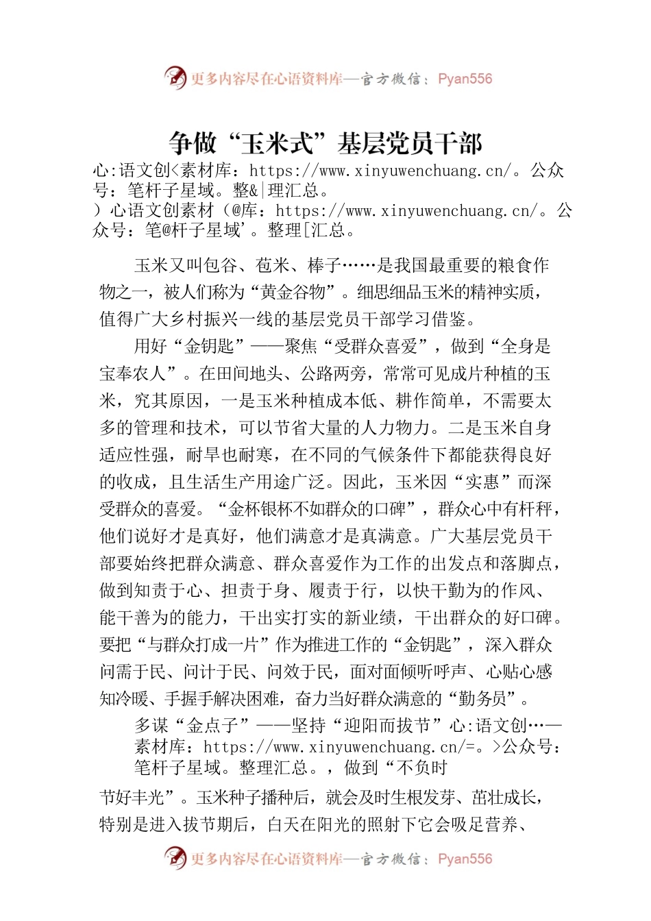 争做“玉米式”基层党员干部 - 副本.docx_第1页