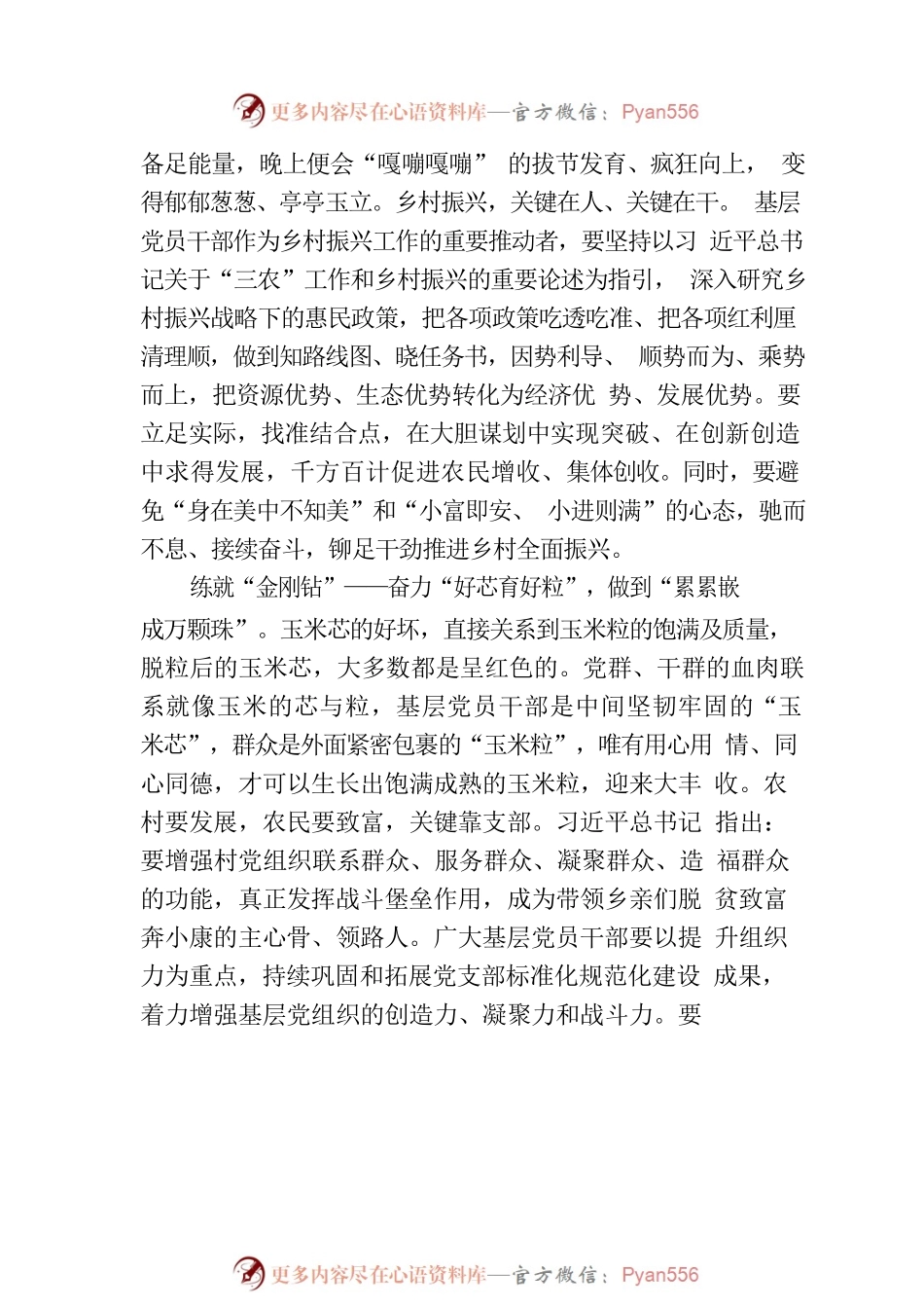 争做“玉米式”基层党员干部 - 副本.docx_第2页
