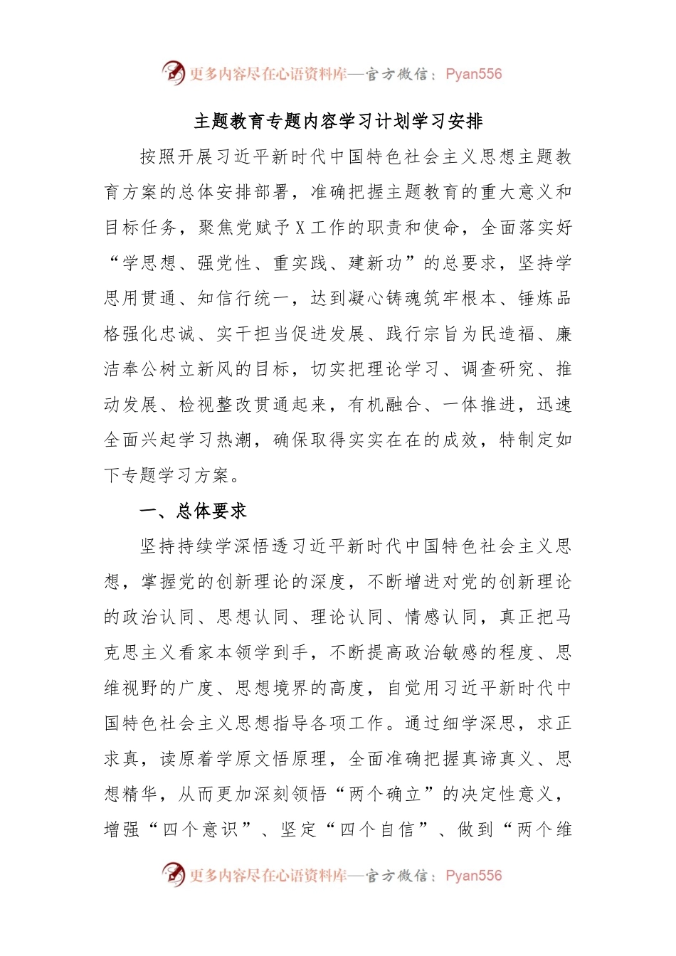 主题教育专题内容学习计划学习安排.docx_第1页