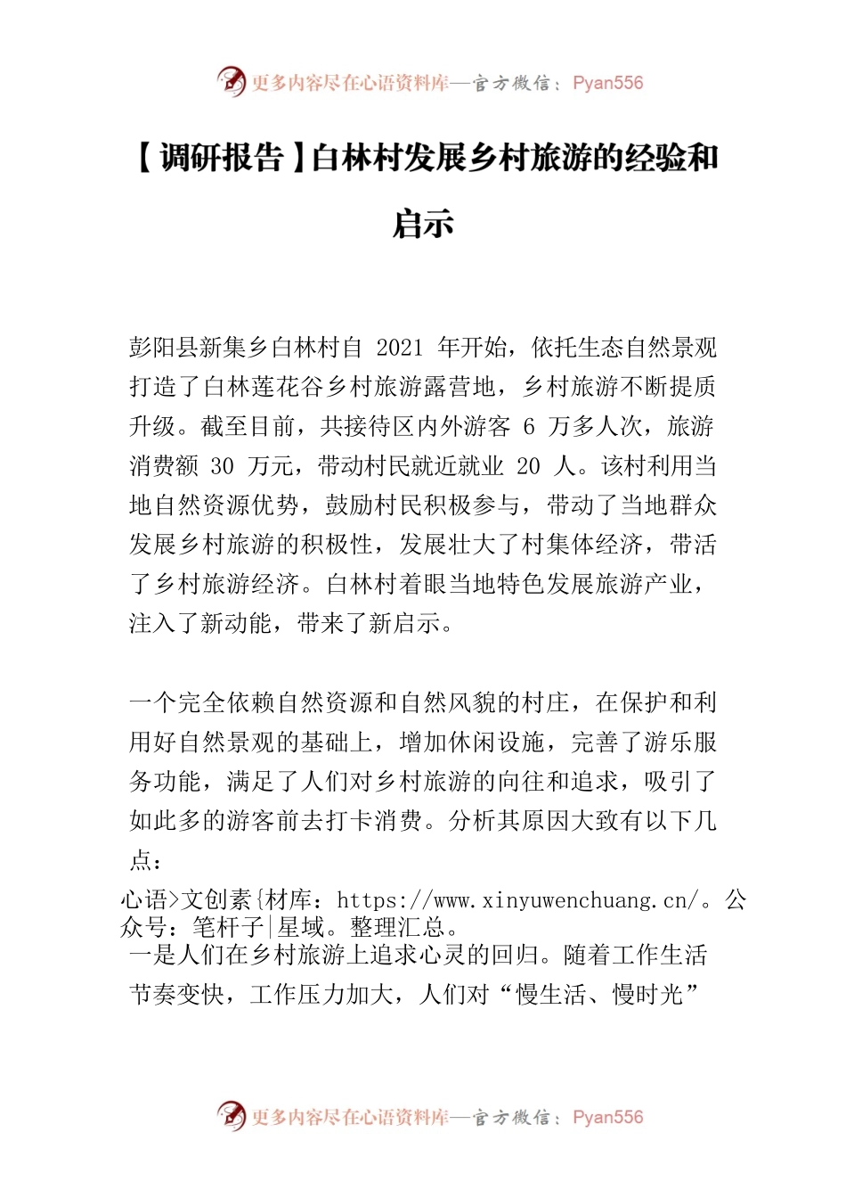 【调研报告】白林村发展乡村旅游的经验和启示.docx_第1页