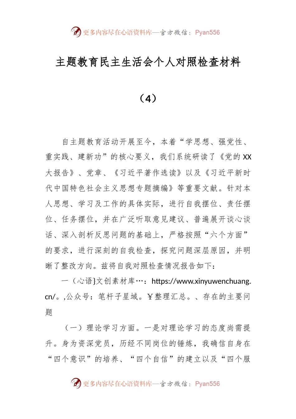 主题教育民主生活会个人对照检查材料（4）.docx_第1页