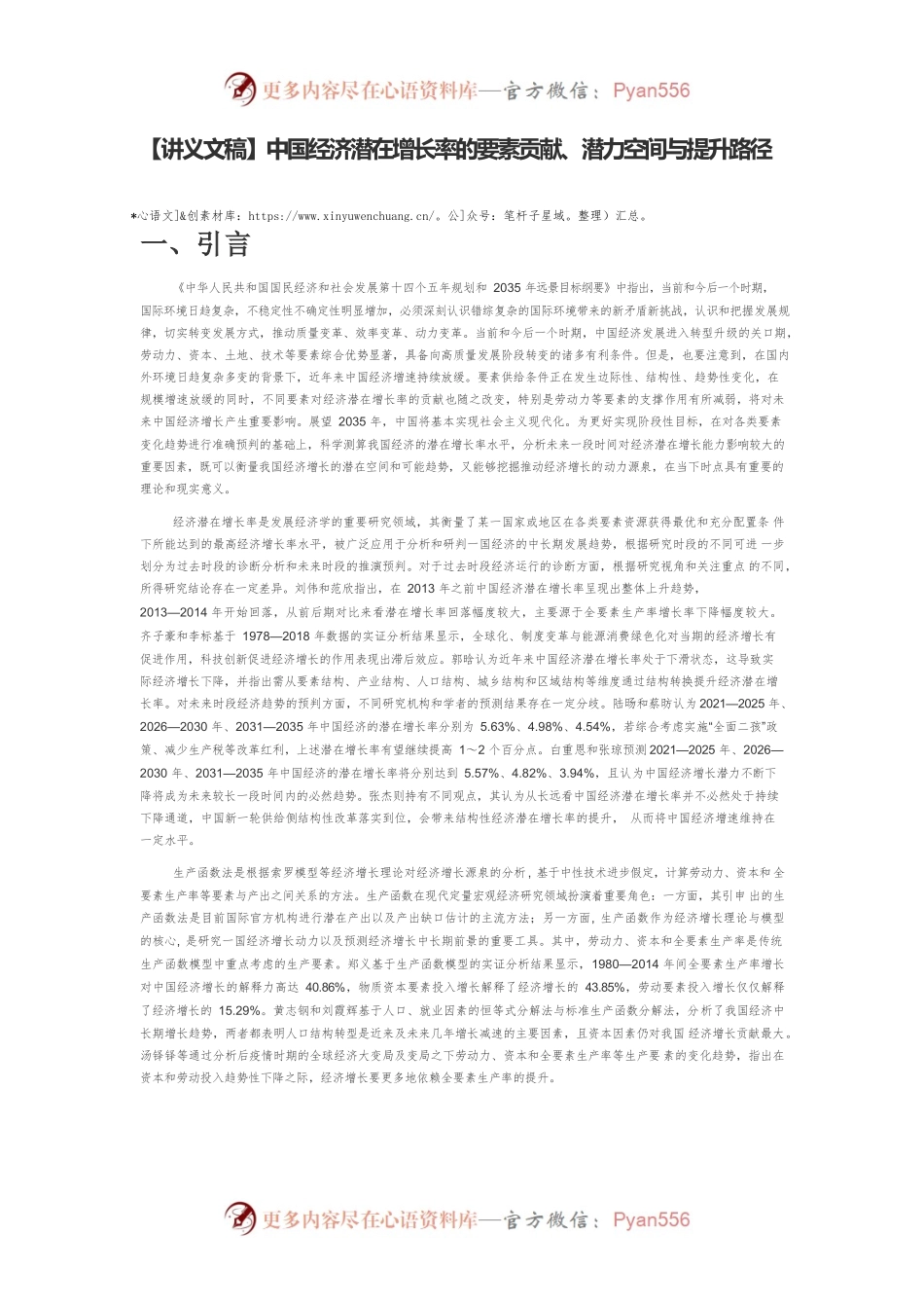 【讲义文稿】中国经济潜在增长率的要素贡献、潜力空间与提升路径.docx_第1页