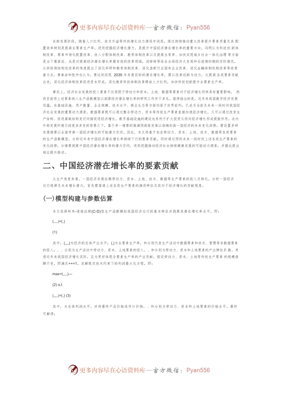 【讲义文稿】中国经济潜在增长率的要素贡献、潜力空间与提升路径.docx_第2页