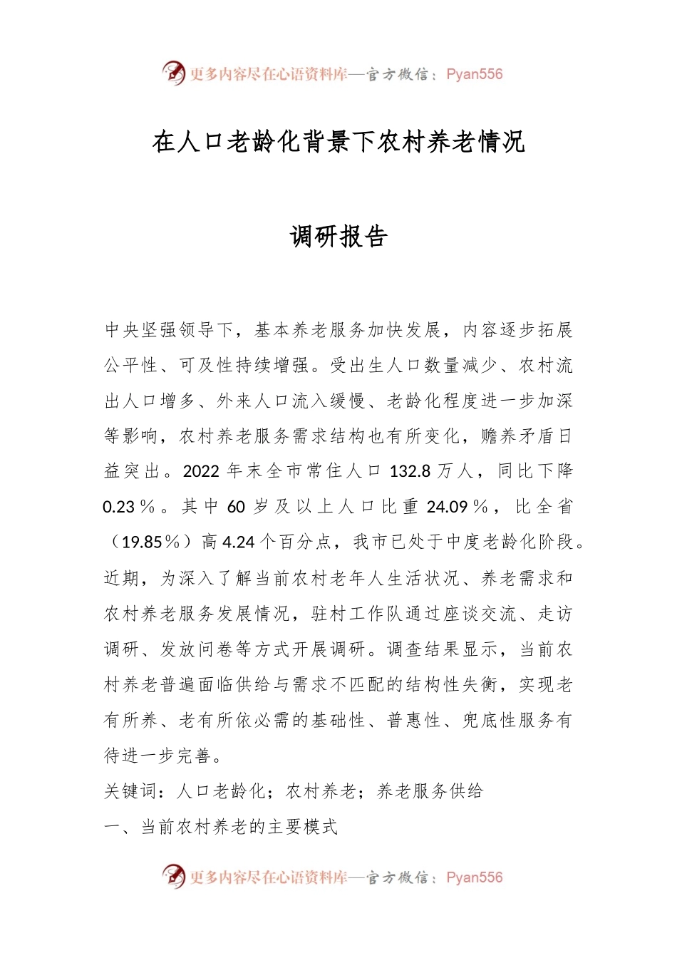 人口老龄化背景下农村养老情况调研报告.docx_第1页