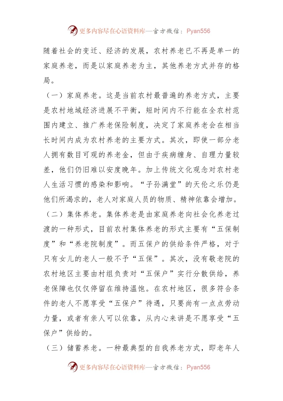 人口老龄化背景下农村养老情况调研报告.docx_第2页