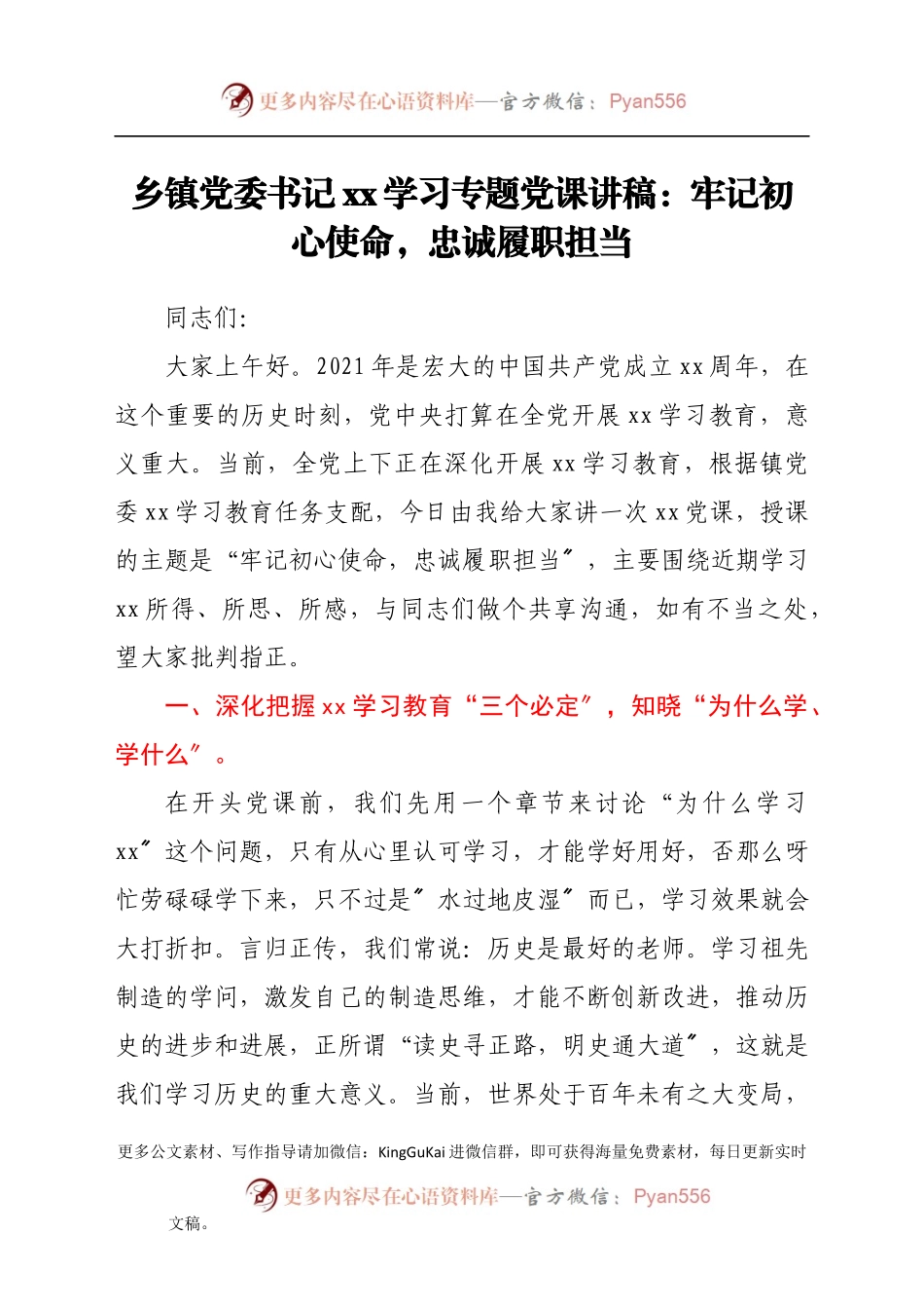 乡镇党委书记党史学习专题党课讲稿：牢记初心使命，忠诚履职担当.docx_第1页