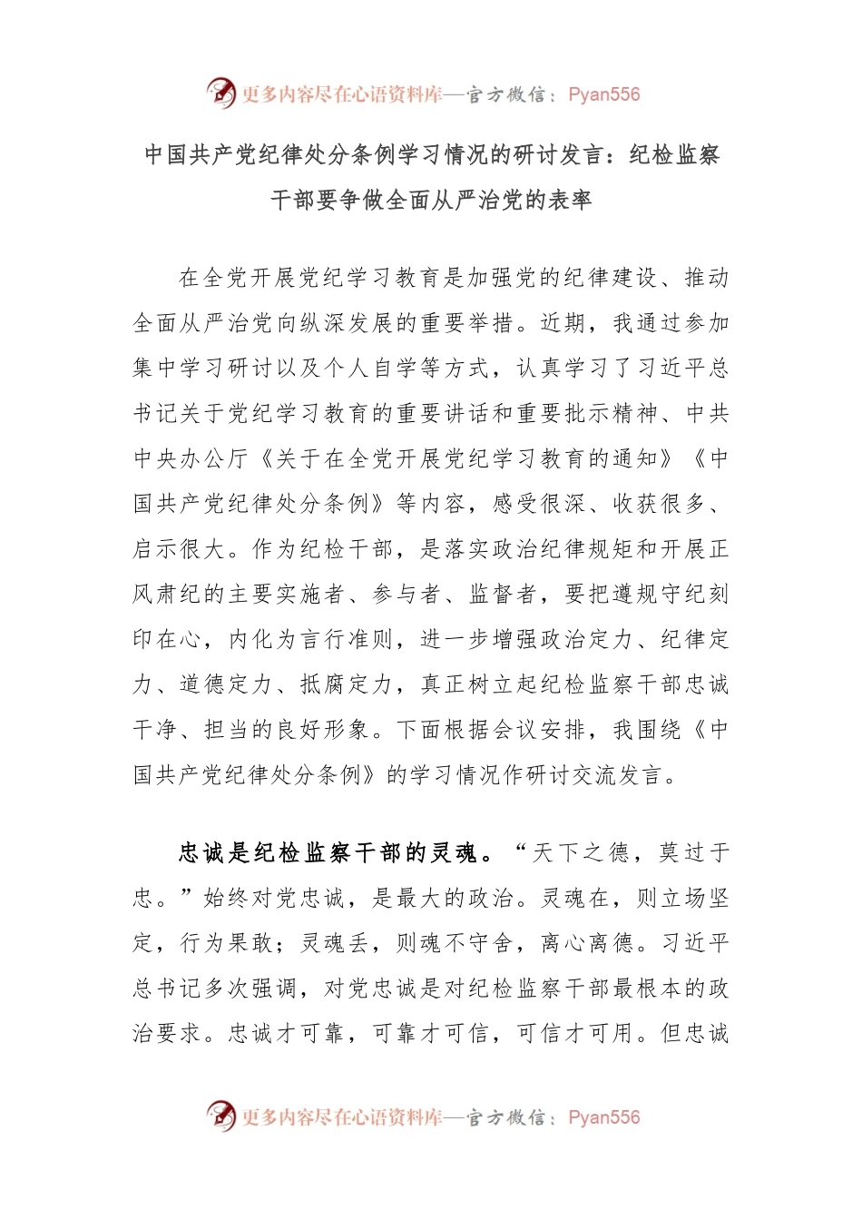 中国共 产 党纪律处分条例学习情况的研讨发言：纪检监察干部要争做全面从严治党的表率.docx_第1页