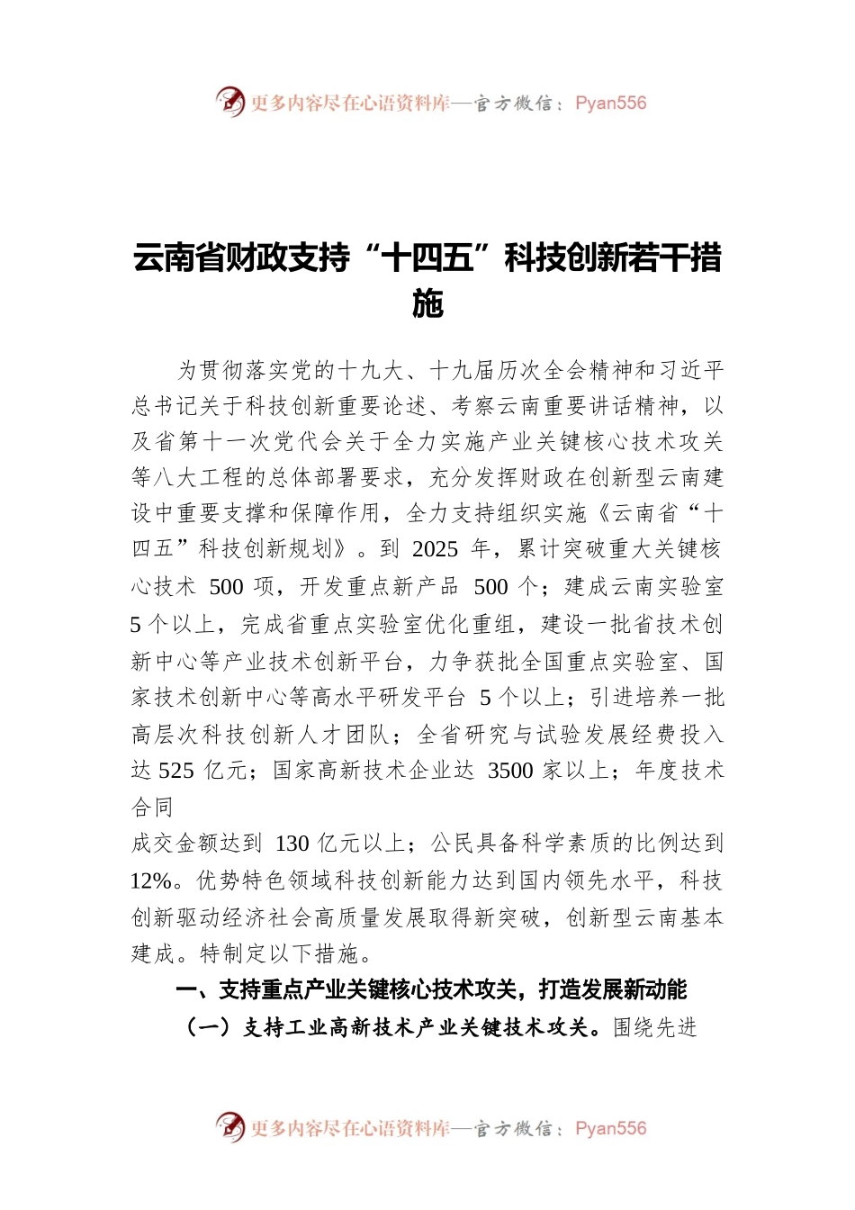 云南省财政支持“十四五”科技创新若干措施.docx_第1页
