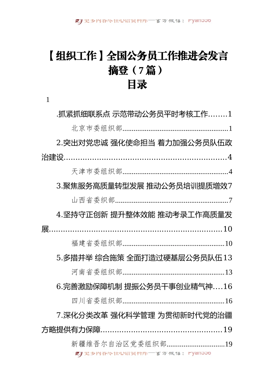 【组织工作】全国公务员工作推进会发言摘登[7篇].docx_第1页