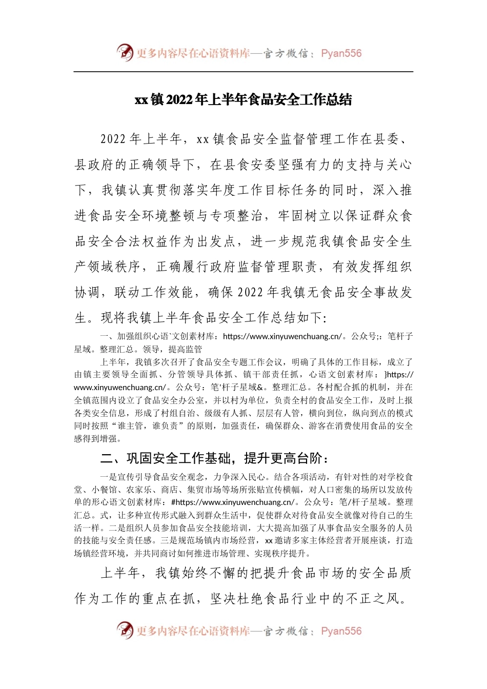 乡镇2022年上半年食品安全工作总结.docx_第1页