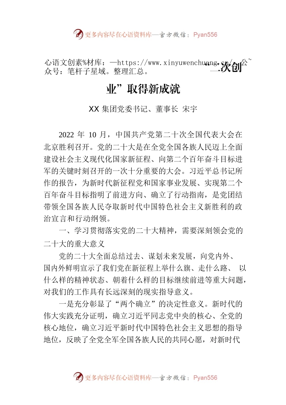 以党的二十大精神为指引推动XX“二次创业”取得新成就.docx_第1页