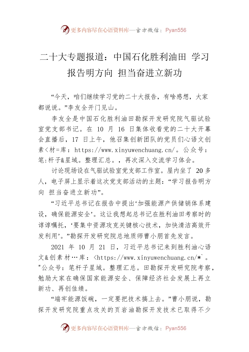 二十大专题报道：中国石化胜利油田 学习报告明方向 担当奋进立新功（20221020）.docx_第1页