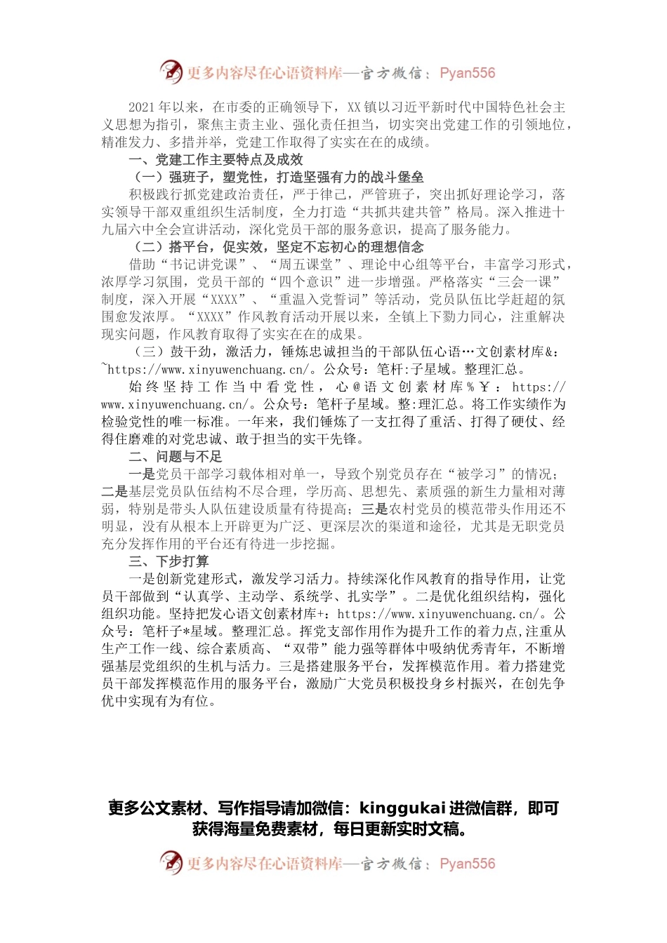 乡镇党委基层党建工作自我评价意见.docx_第1页