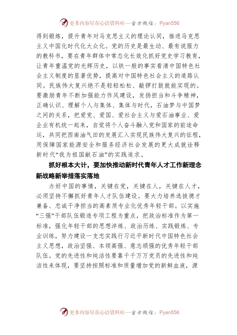 中国石油西南油气田公司执行董事、党委书记姜鹏飞：抓好根本大计 推动西南油气田高质量发展（20220504）.docx_第2页
