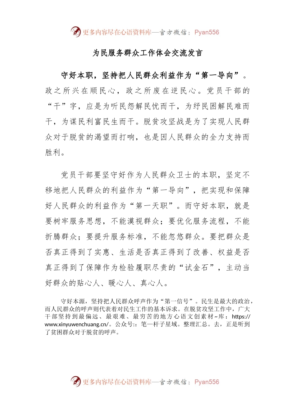 为民服务群众工作体会交流发言.docx_第1页