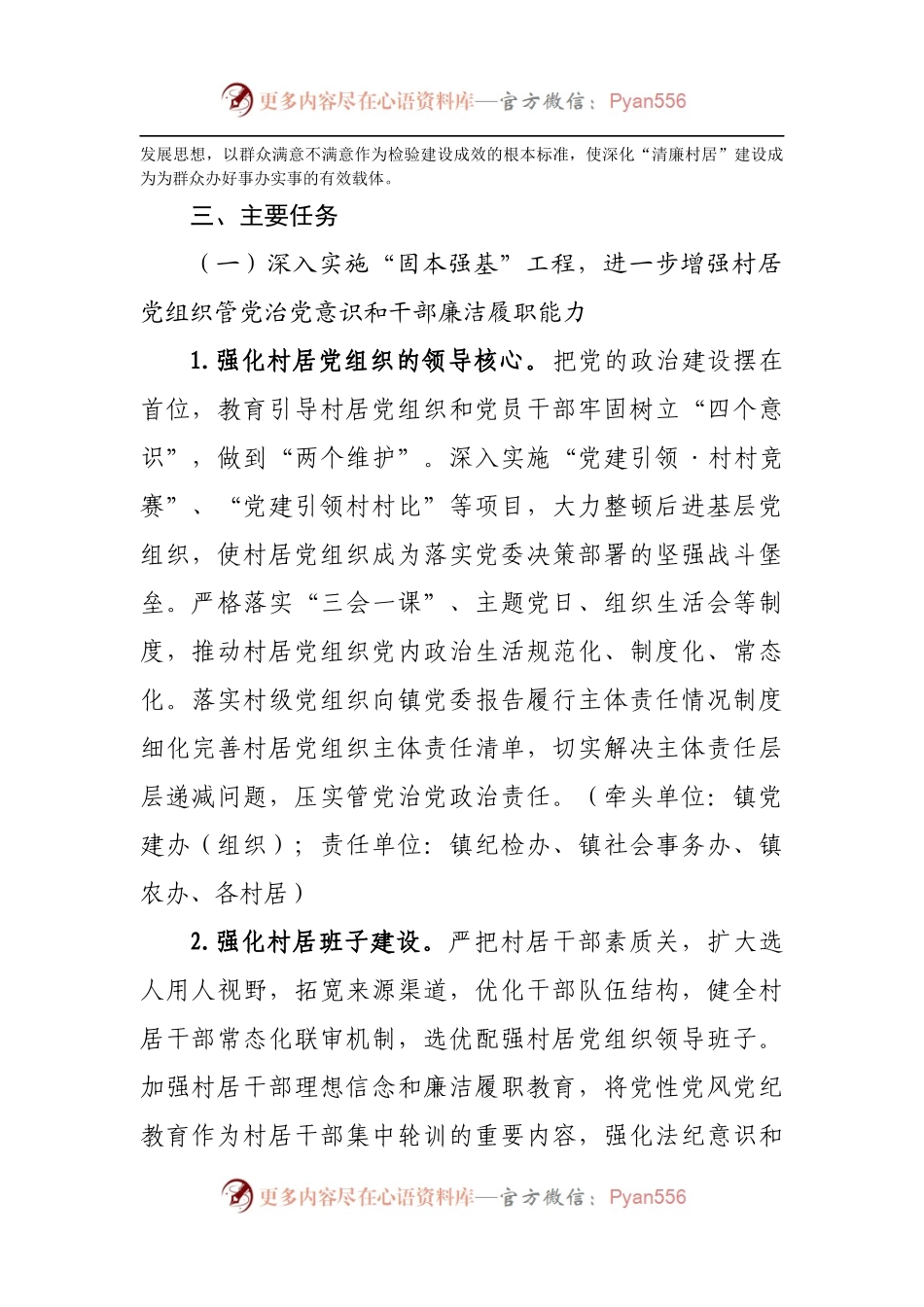 乡镇深化“清廉村居”建设工作实施方案.docx_第2页