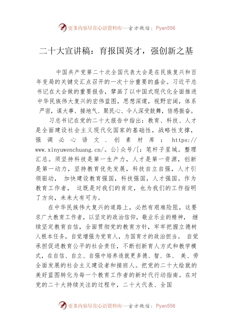 二十大宣讲稿：育报国英才，强创新之基（20221221）.docx_第1页