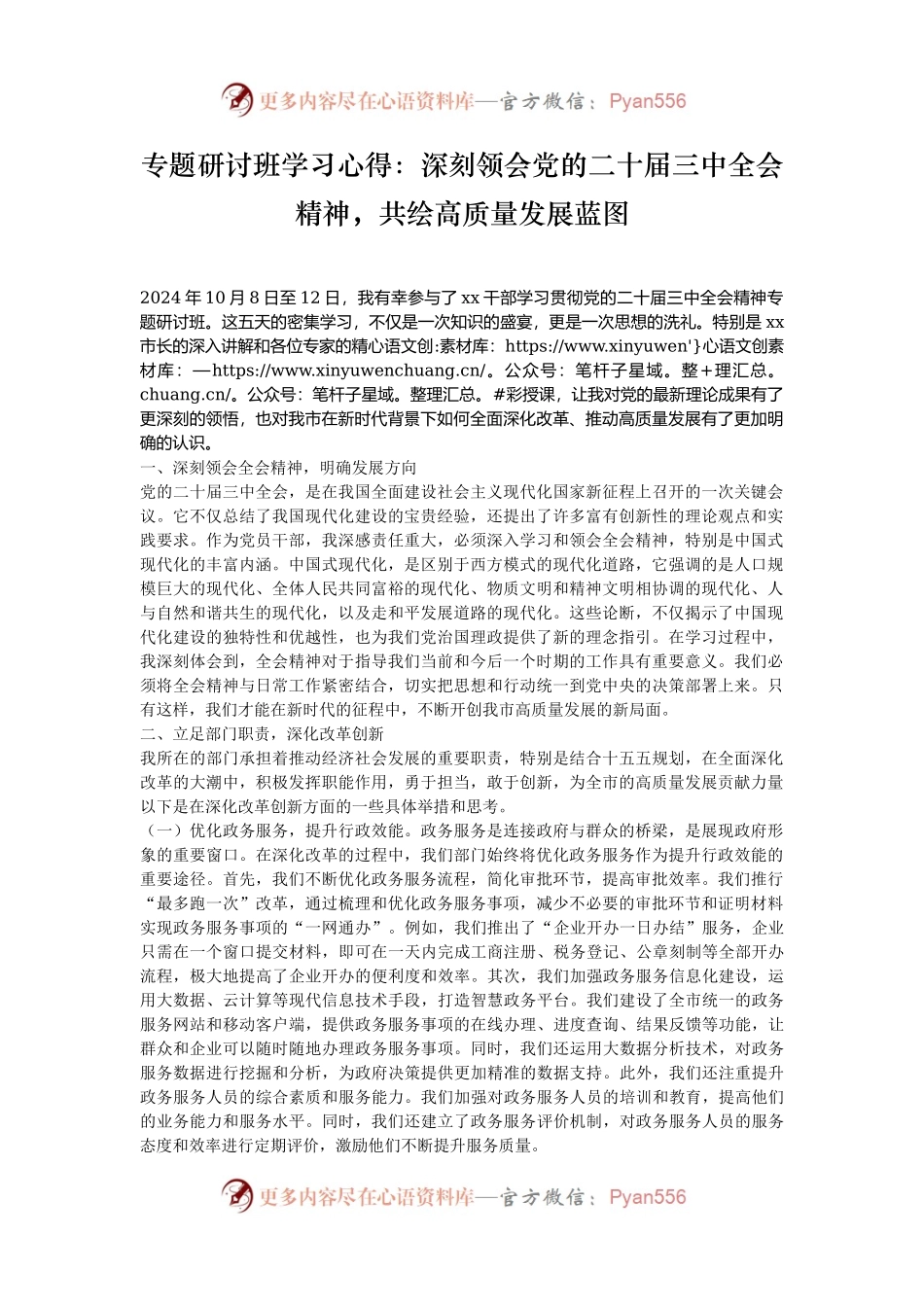 专题研讨班学习心得：深刻领会党的二十届三中全会精神，共绘高质量发展蓝图.docx_第1页