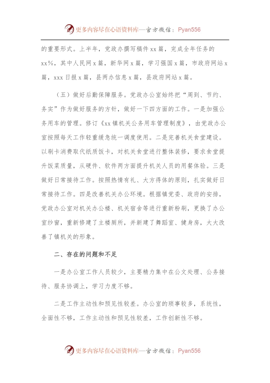 乡镇党政办2022年上半年工作总结及下一步工作计划.docx_第2页