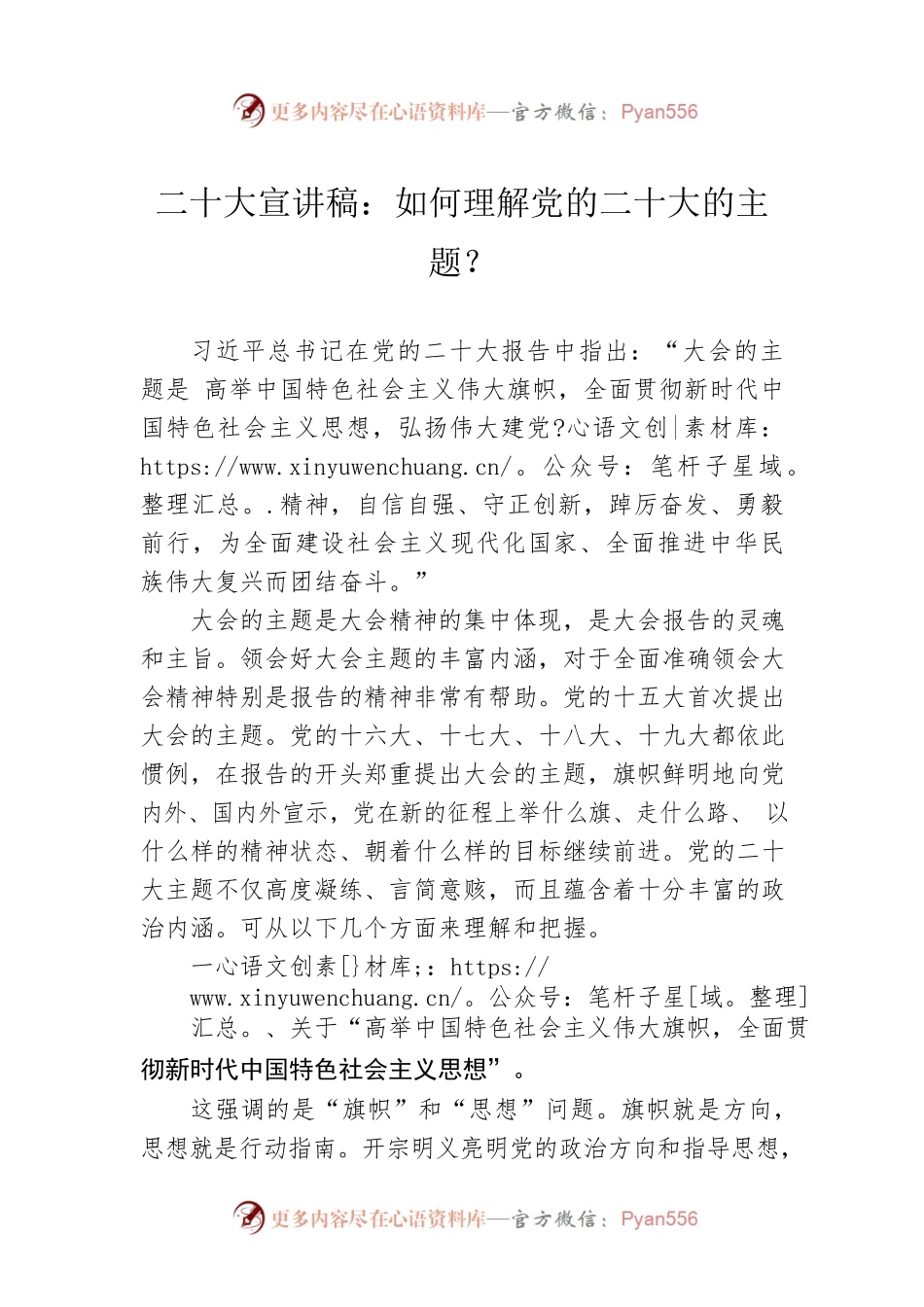 二十大宣讲稿：如何理解党的二十大的主题？（20221126）.docx_第1页