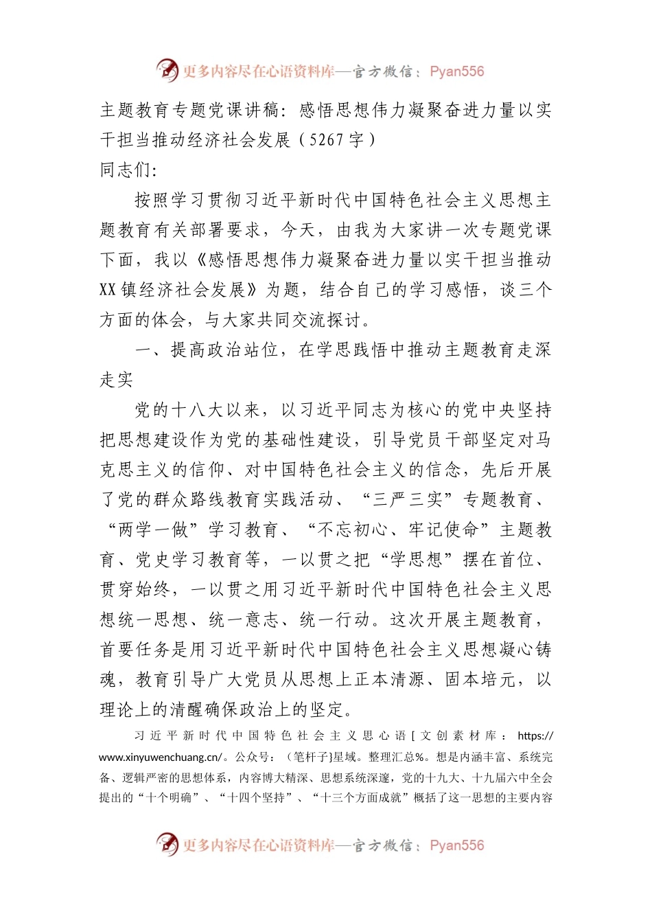 主题教育专题党课讲稿：感悟思想伟力凝聚奋进力量以实干担当推动经济社会发展.docx_第1页