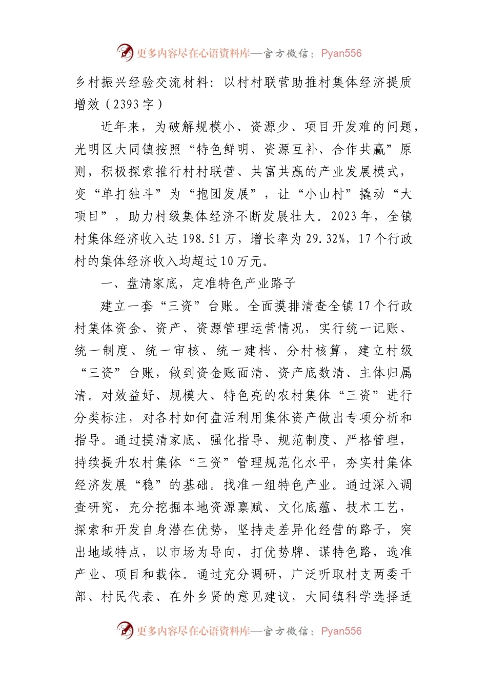 乡村振兴经验交流材料：以村村联营助推村集体经济提质增效（2393字）.docx_第1页
