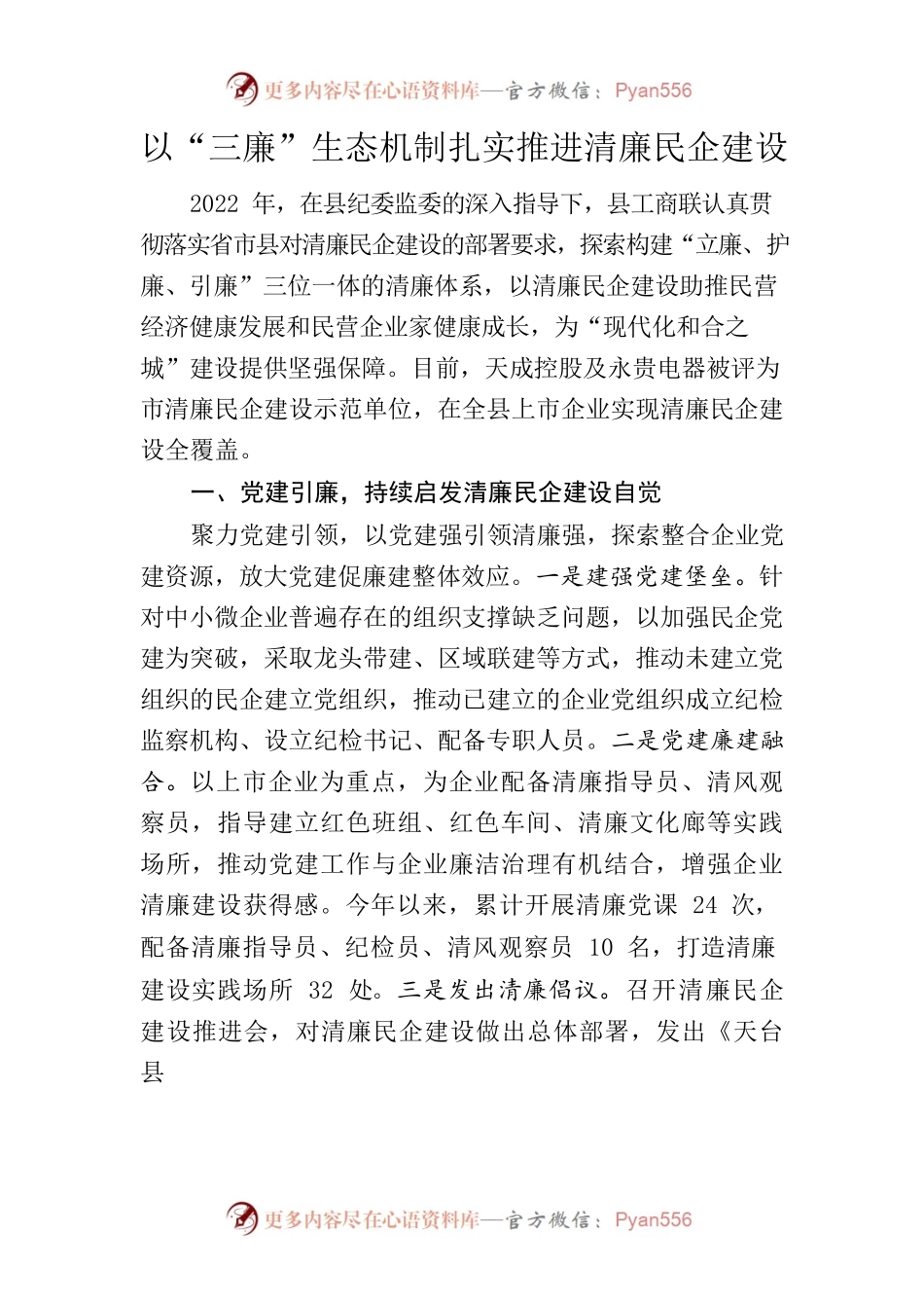 以“三廉”生态机制扎实推进清廉民企建设.docx_第1页