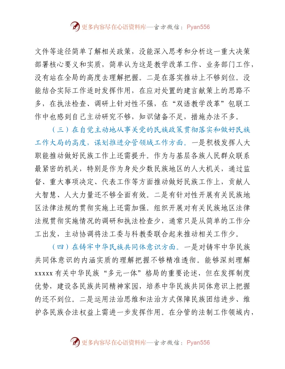 人大副主任2020年民主生活会对照检查材料.docx_第2页