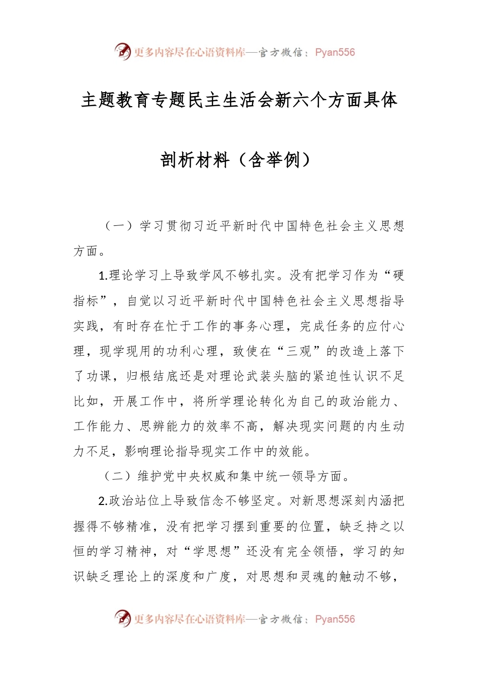 主题教育专题民主生活会新六个方面具体剖析材料（含举例）.docx_第1页